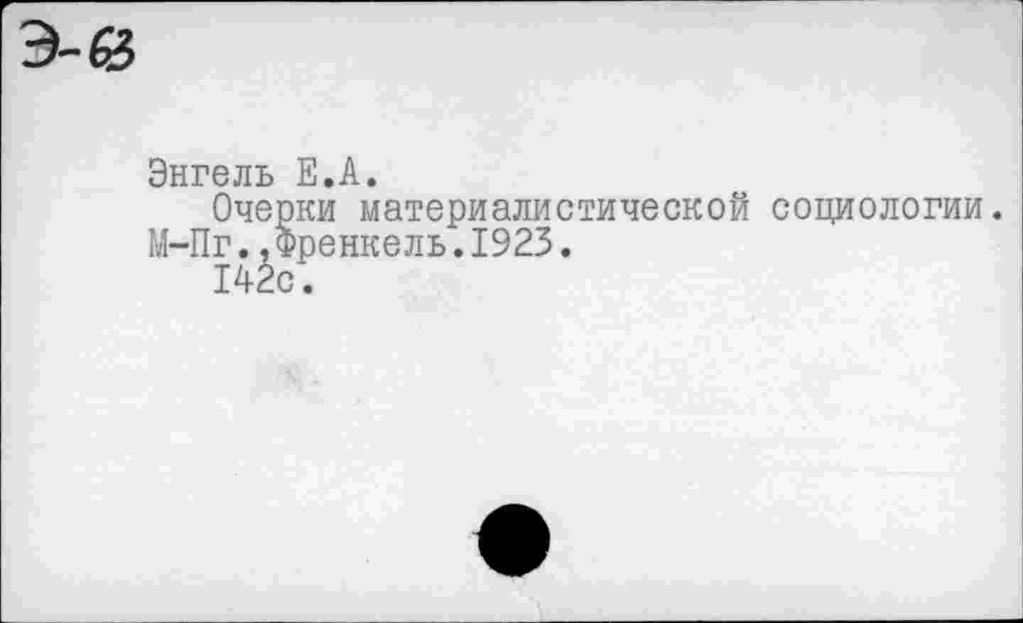 ﻿Энгель Е.А.
Очерки материалистической социологии.
М-Пг..Френкель.1923.
142с.